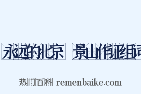 永远的北京·景山作证组词是什么意思的图片